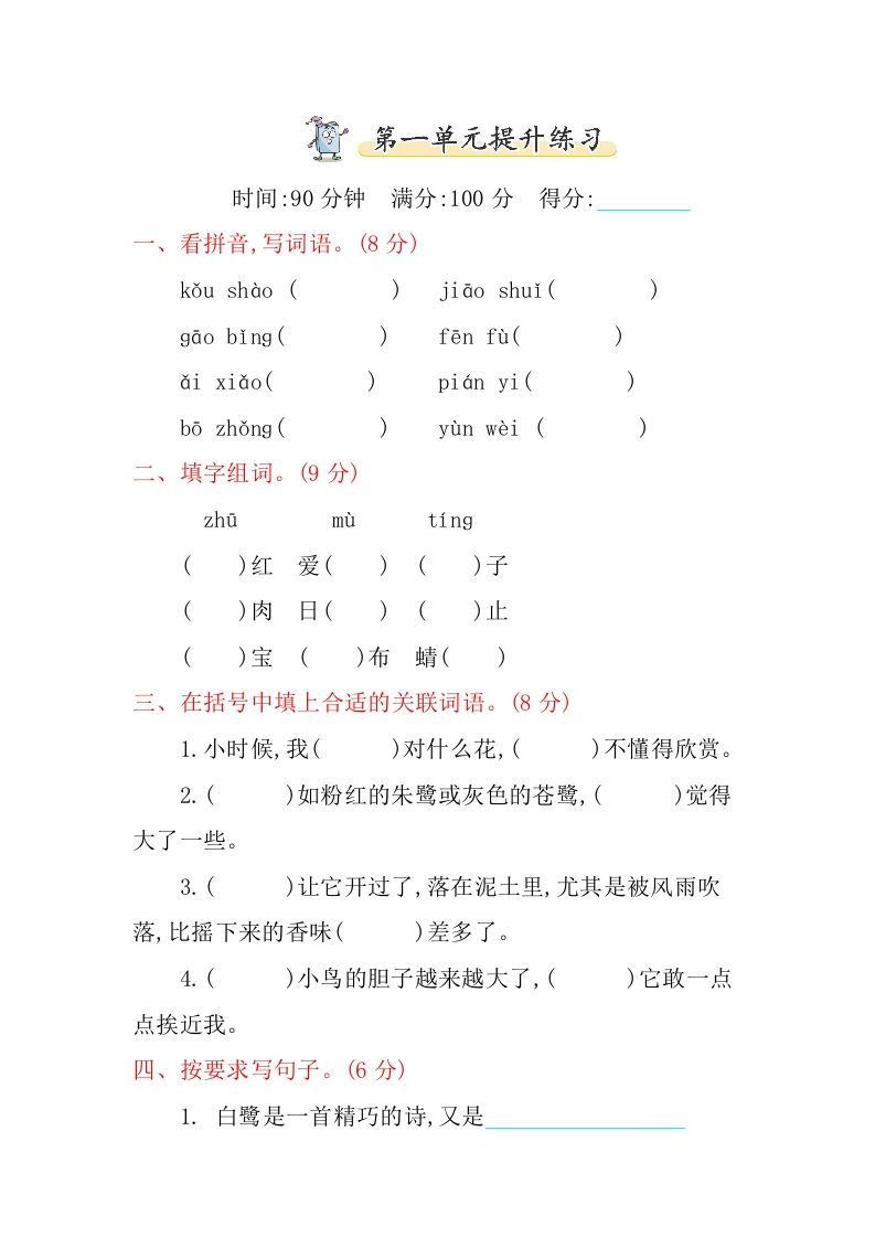 五年级语文册第一单元提升练习-【免费下载-高清无水印】【语文电子版可打印】