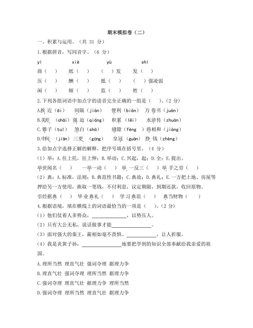 五年级语文册期末模拟卷-【免费下载-高清无水印】【语文电子版可打印】