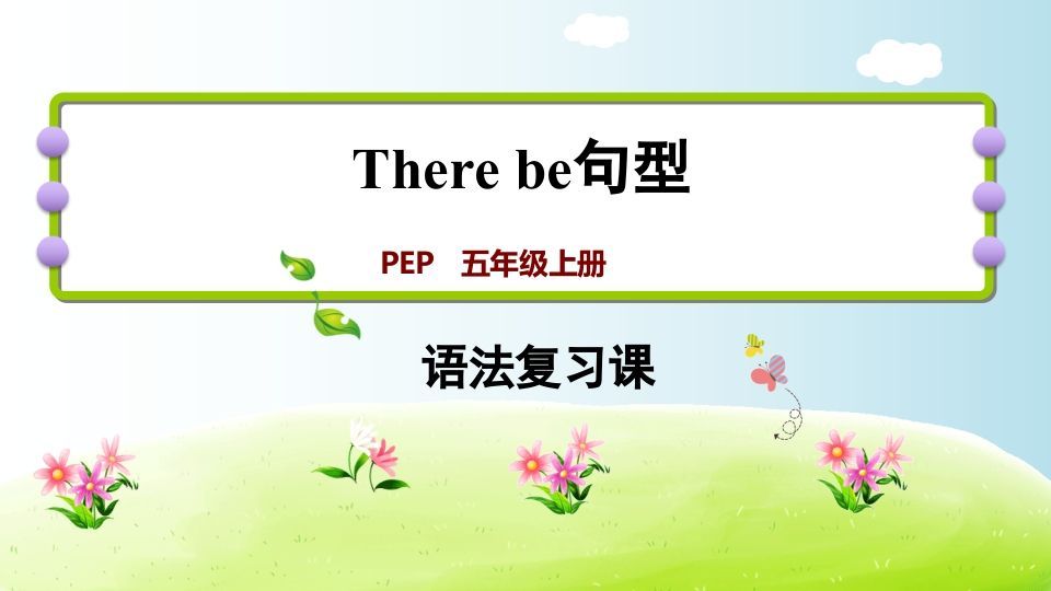 五年级英语册therebe句型-【免费下载-高清无水印】【英语电子版可打印】