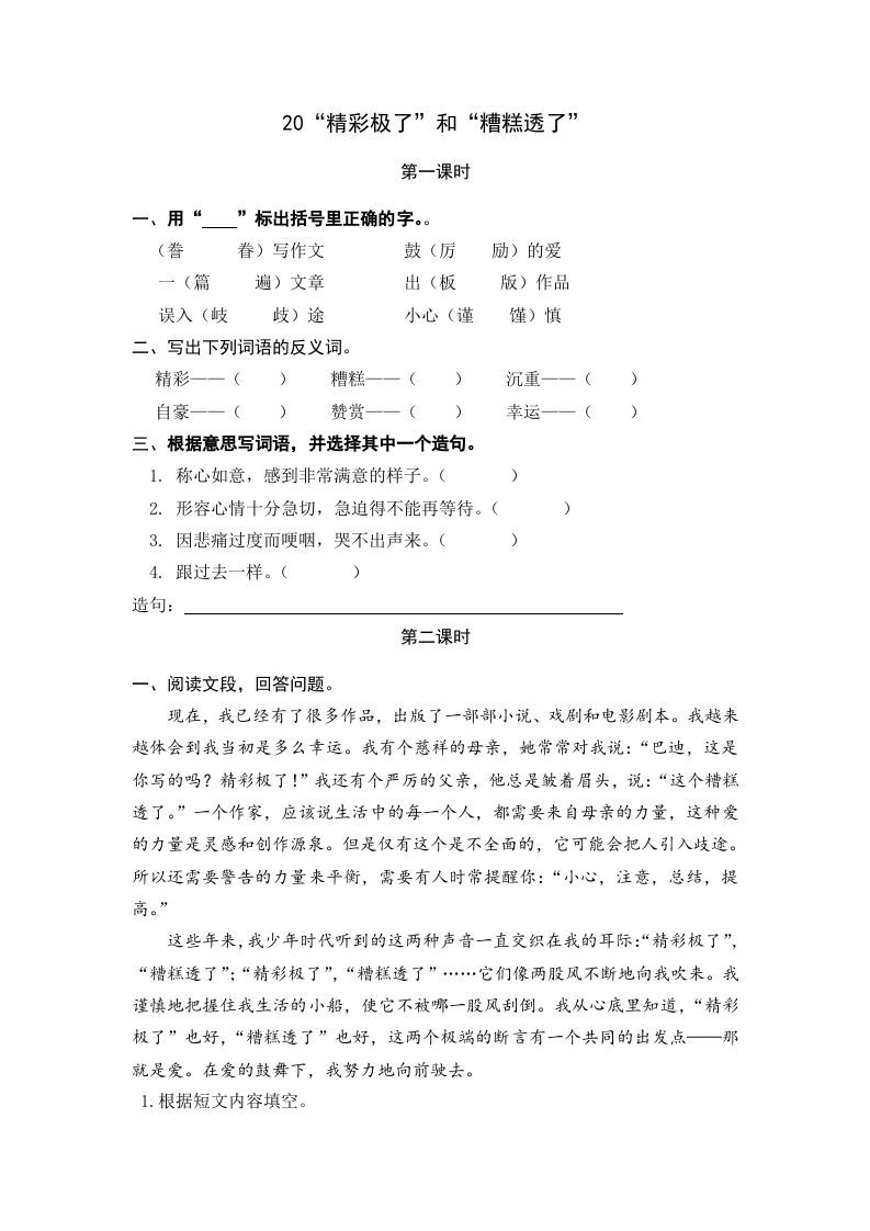 五年级语文册“精彩极了”和“糟糕透了”-【免费下载-高清无水印】【语文电子版可打印】