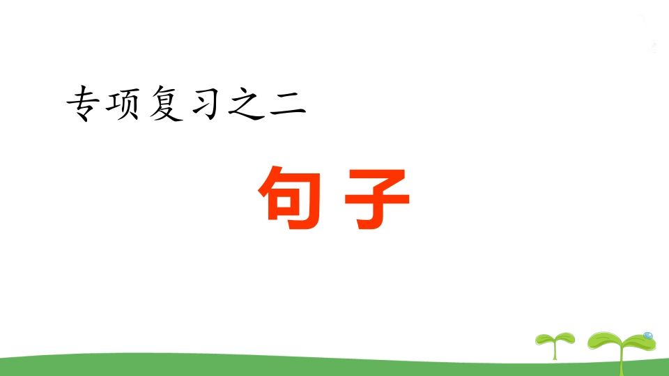 五年级语文册.专项复习之二句子专项-【免费下载-高清无水印】【语文电子版可打印】