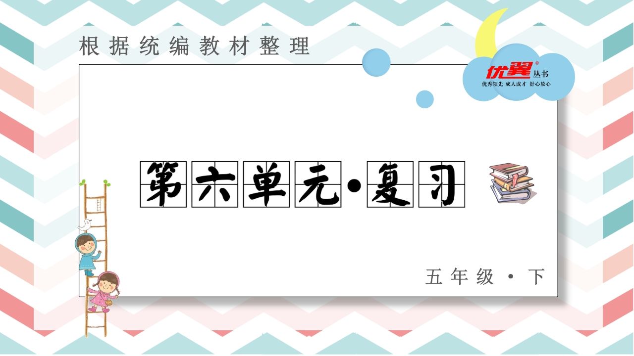 五年级语文册第六单元复习课件-【免费下载-高清无水印】【语文电子版可打印】