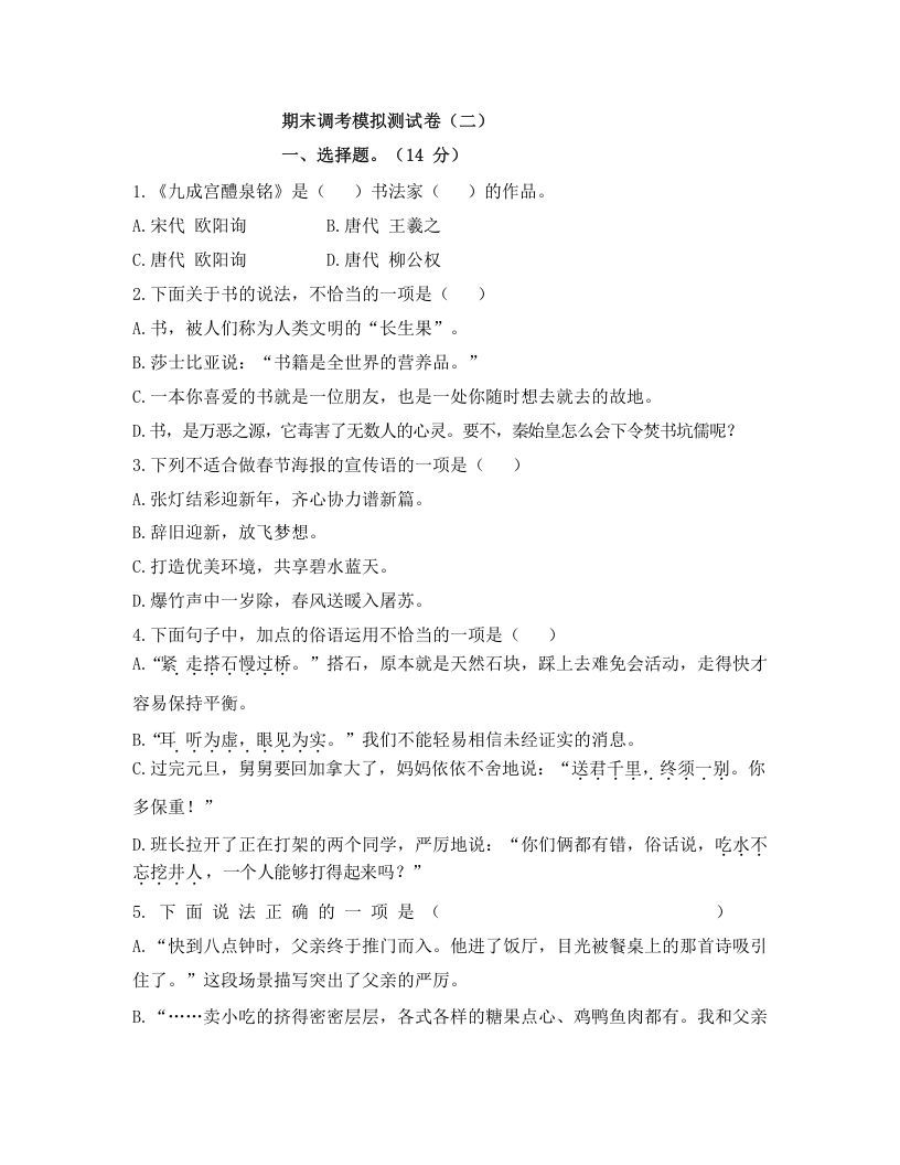 五年级语文册期末调考模拟测试卷-【免费下载-高清无水印】【语文电子版可打印】