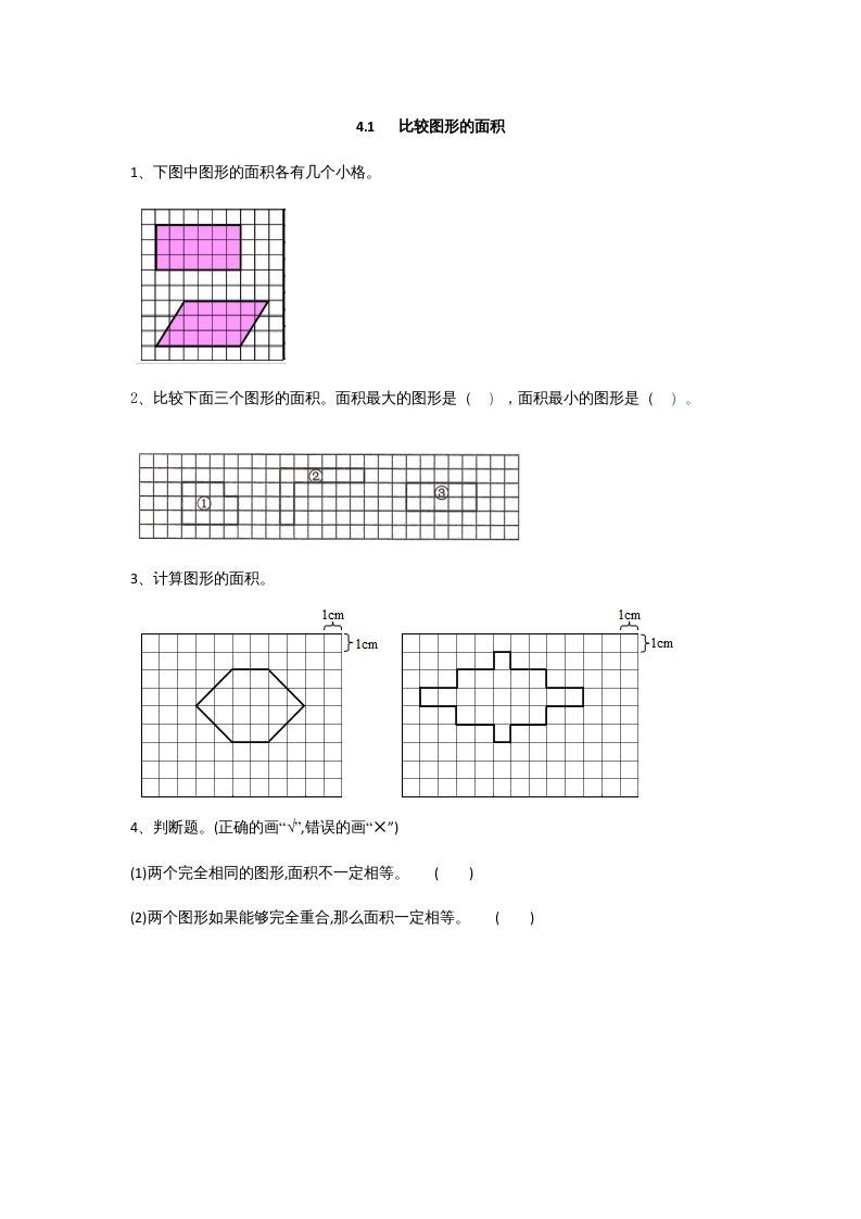 五年级数学册4.1比较图形的面积-【免费下载-高清无水印】【数学电子版可打印】