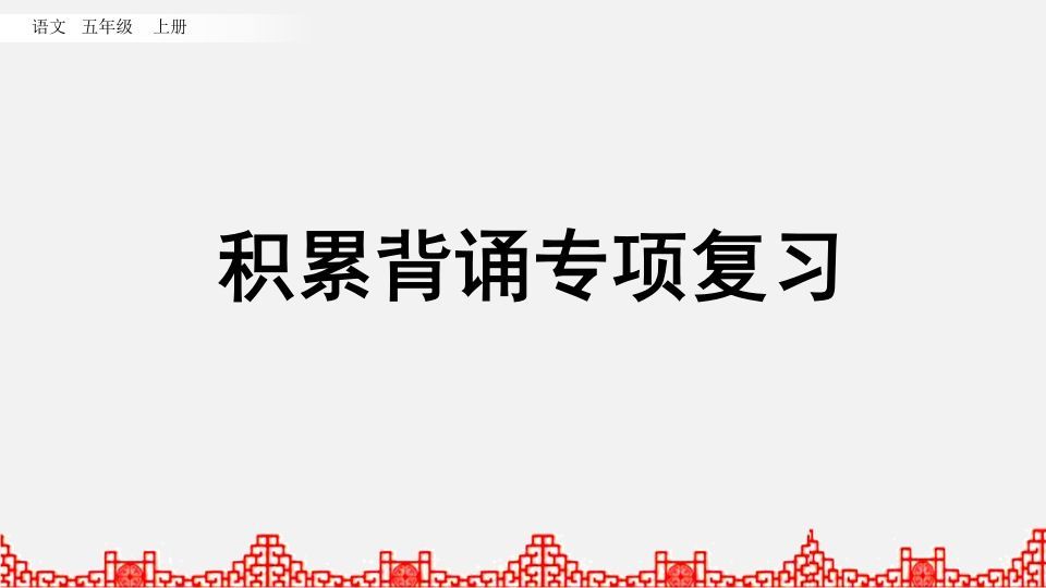 五年级语文册积累背诵专项复习-【免费下载-高清无水印】【语文电子版可打印】