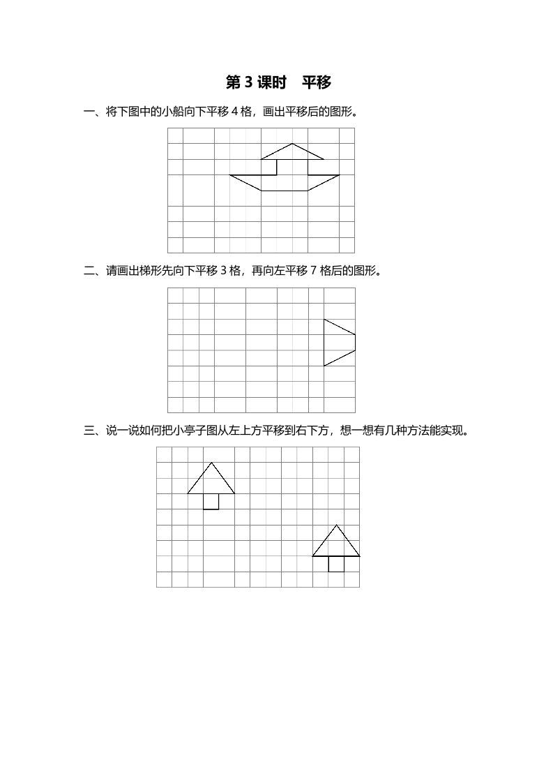 五年级数学册第3课时平移-【免费下载-高清无水印】【数学电子版可打印】