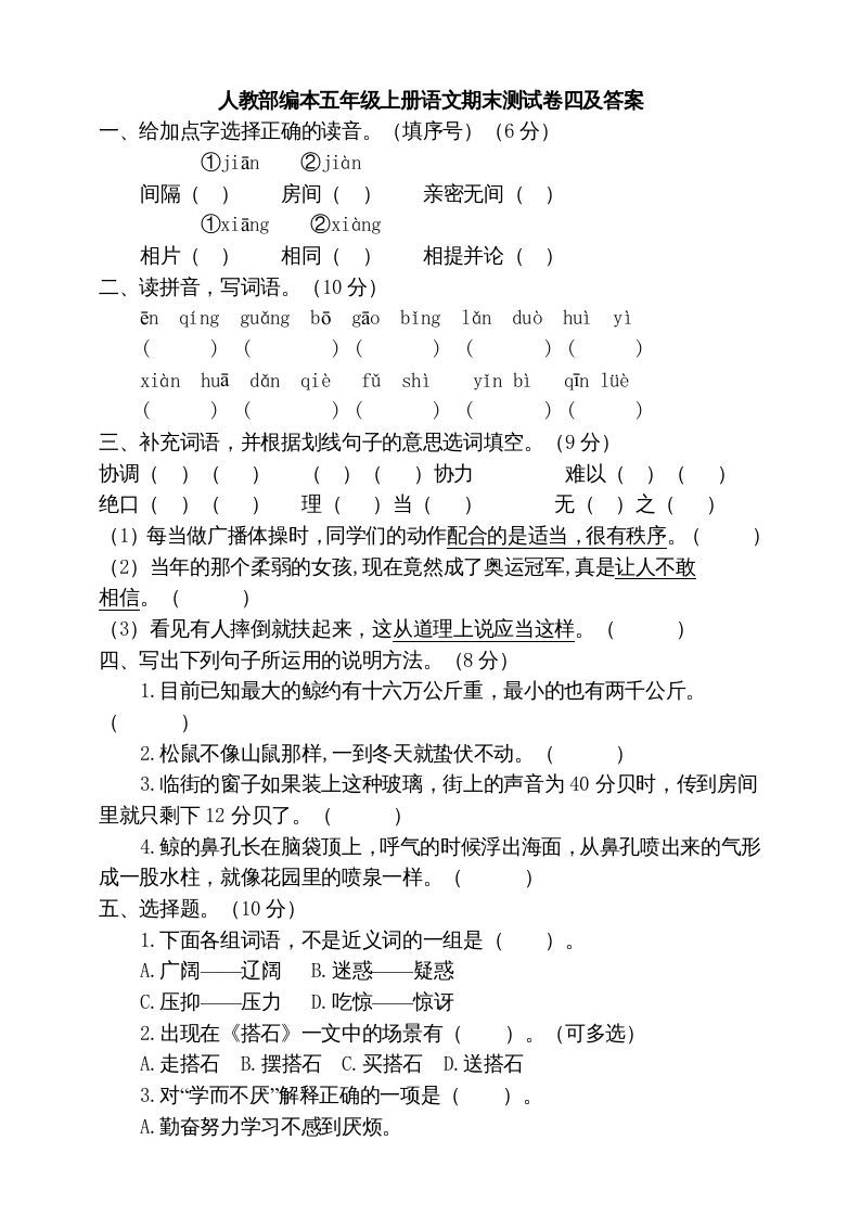 五年级语文册期末练习-【免费下载-高清无水印】【语文电子版可打印】