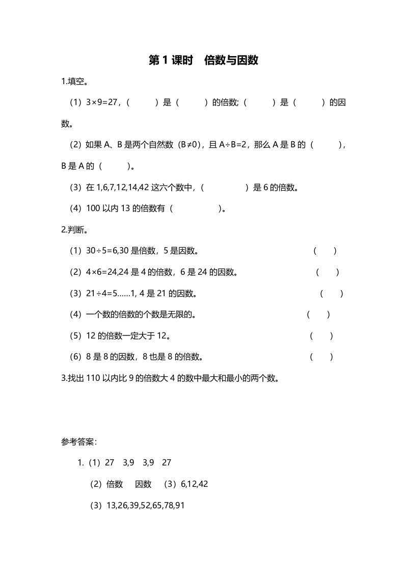 五年级数学册第1课时倍数与因数-【免费下载-高清无水印】【数学电子版可打印】