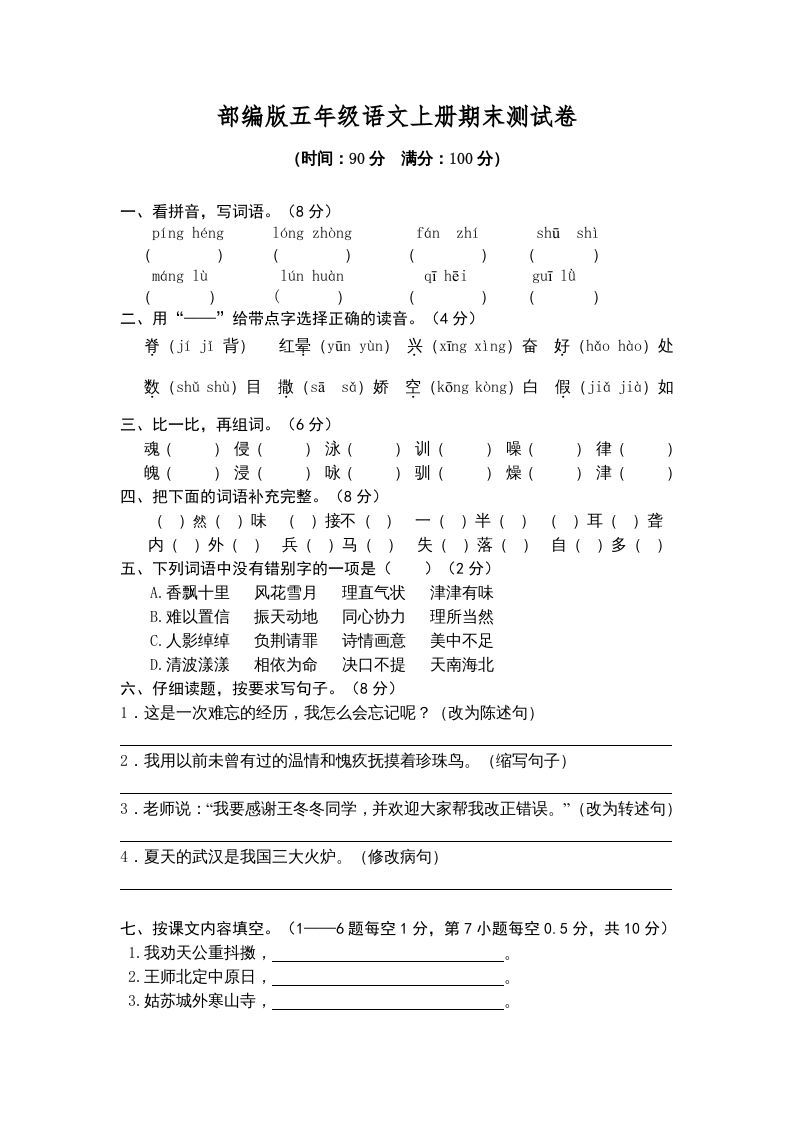 五年级语文册期末练习-【免费下载-高清无水印】【语文电子版可打印】
