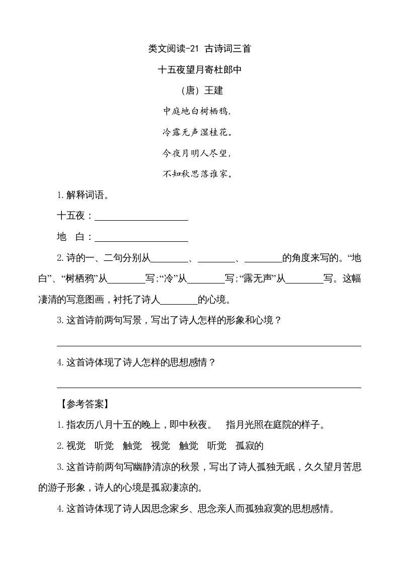 五年级语文册类文阅读-21古诗词三首-【免费下载-高清无水印】【语文电子版可打印】
