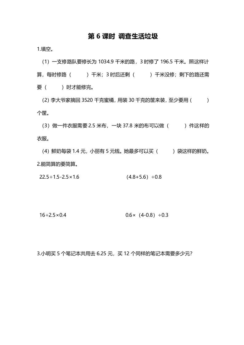 五年级数学册第6课时调查“生活垃圾”-【免费下载-高清无水印】【数学电子版可打印】