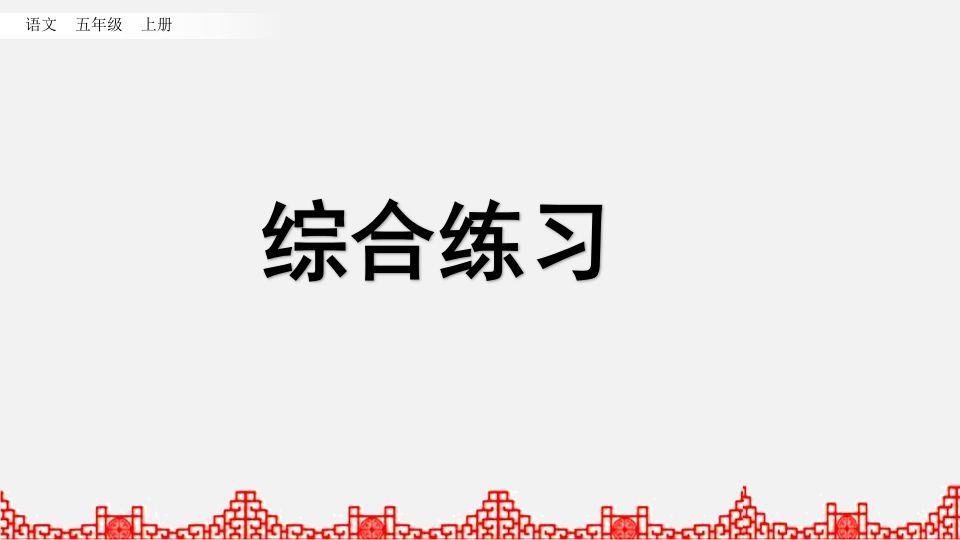 五年级语文册综合练习-【免费下载-高清无水印】【语文电子版可打印】