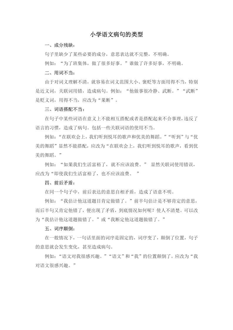五年级语文册病句修改总结-【免费下载-高清无水印】【语文电子版可打印】