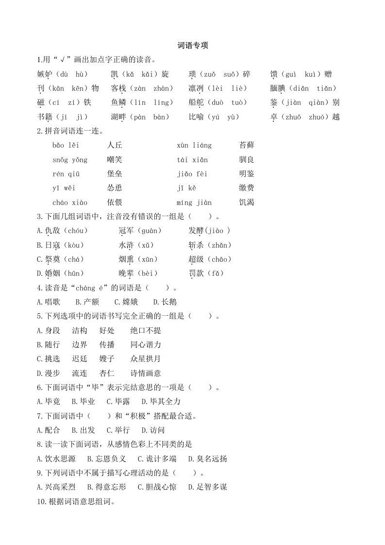 五年级语文册词语专项-【免费下载-高清无水印】【语文电子版可打印】