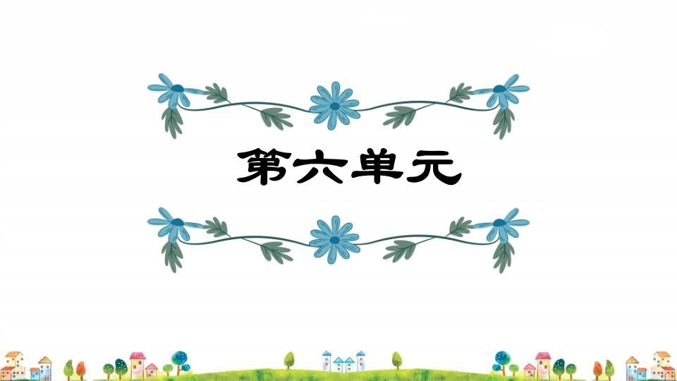 五年级语文册第6单元-【免费下载-高清无水印】【语文电子版可打印】