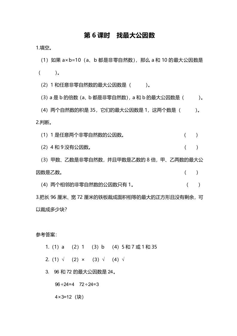 五年级数学册第6课时找最大公因数-【免费下载-高清无水印】【数学电子版可打印】