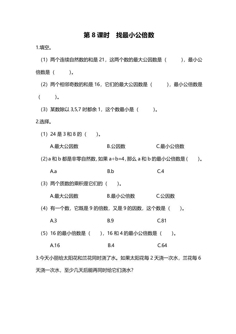 五年级数学册第8课时找最小公倍数-【免费下载-高清无水印】【数学电子版可打印】