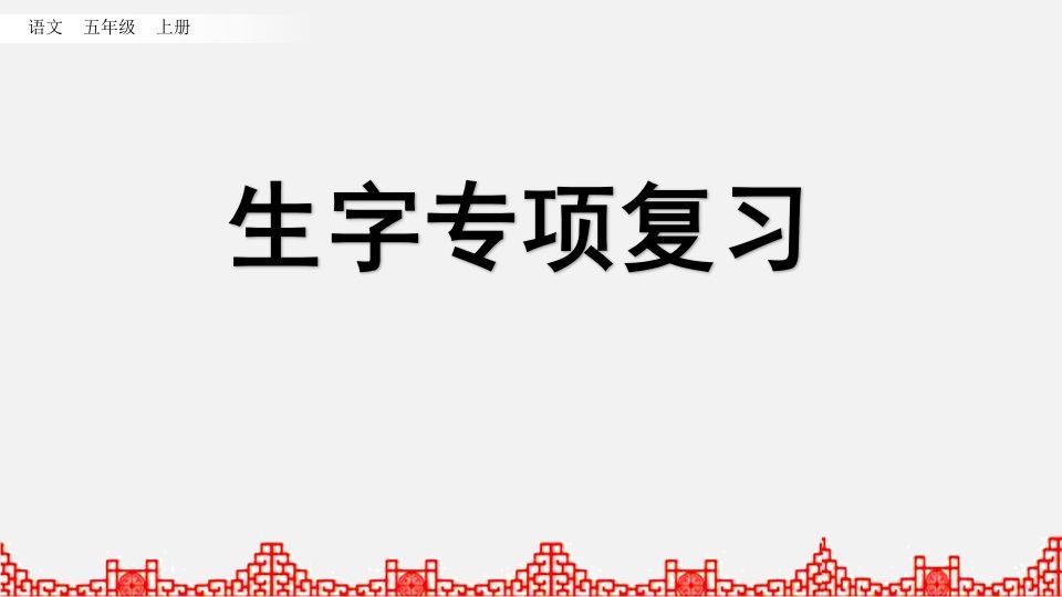 五年级语文册生字专项复习-【免费下载-高清无水印】【语文电子版可打印】