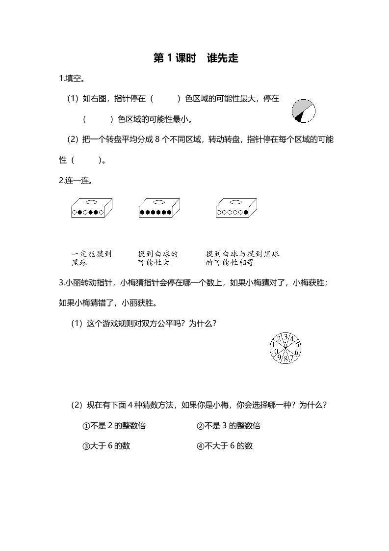 五年级数学册第1课时谁先走-【免费下载-高清无水印】【数学电子版可打印】