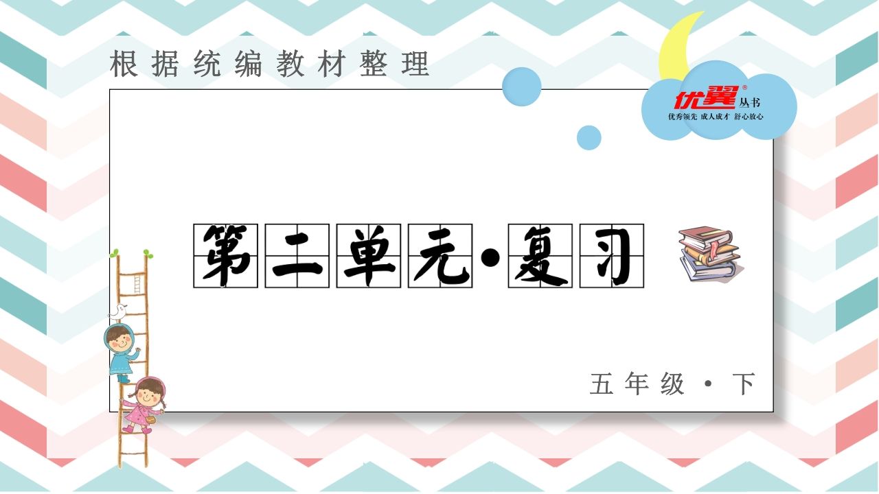 五年级语文册第二单元复习课件-【免费下载-高清无水印】【语文电子版可打印】
