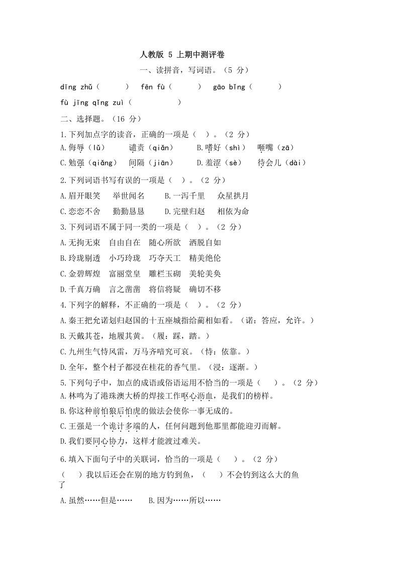 五年级语文册期中测评1-【免费下载-高清无水印】【语文电子版可打印】