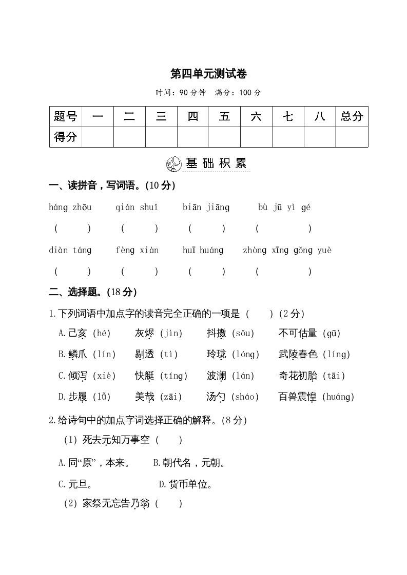 五年级语文册第四单元测试卷-【免费下载-高清无水印】【语文电子版可打印】