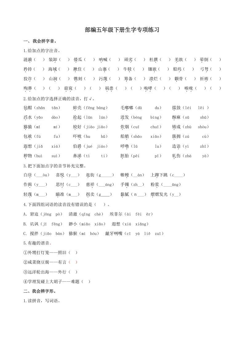五年级语文册.【生字专项复习】新部编版五年级册生字专项复习-【免费下载-高清无水印】【语文电子版可打印】