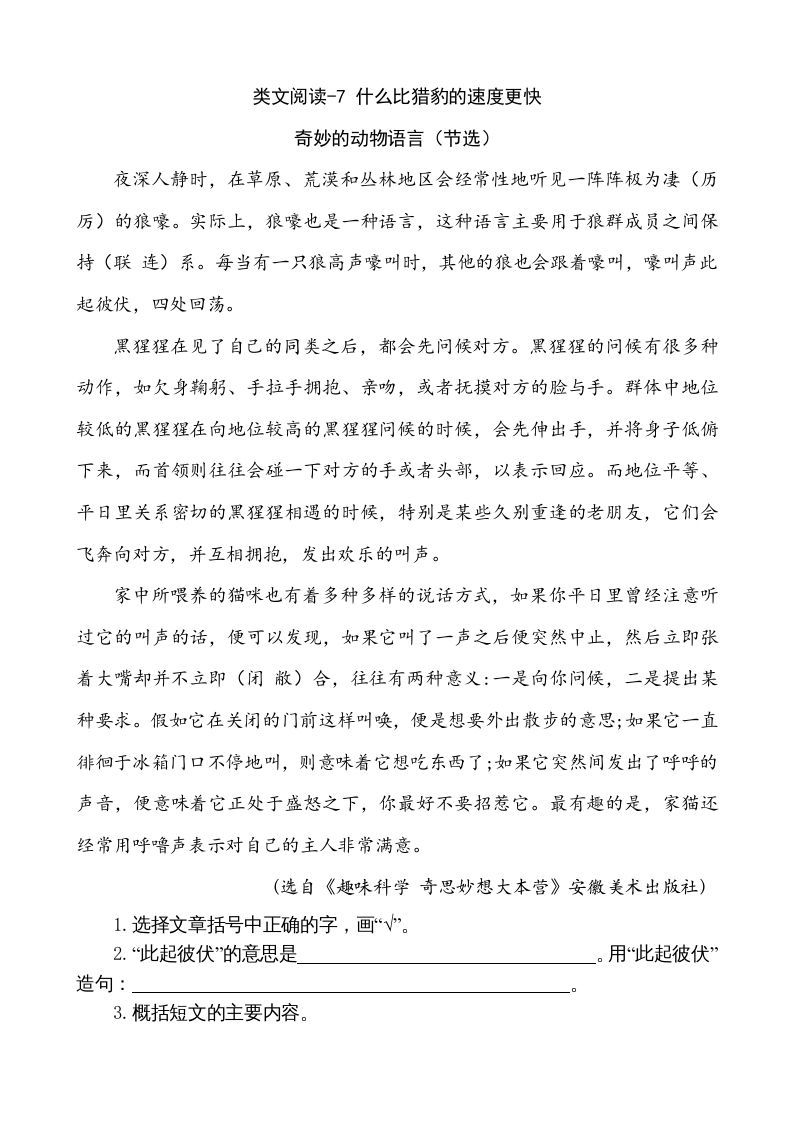 五年级语文册类文阅读-7什么比猎豹的速度更快-【免费下载-高清无水印】【语文电子版可打印】