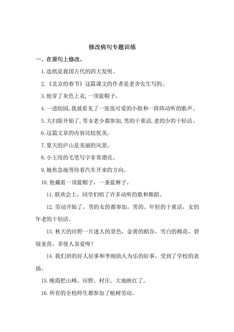 五年级语文册病句修改-【免费下载-高清无水印】【语文电子版可打印】