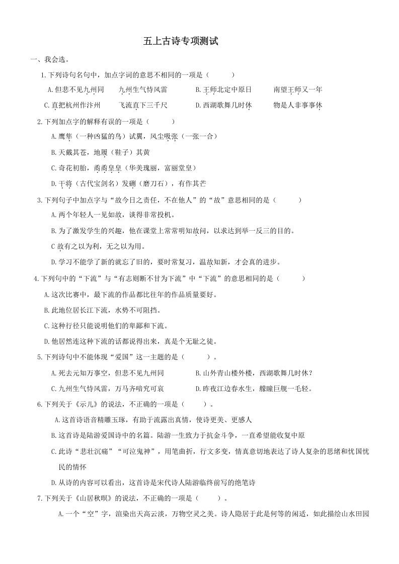 五年级语文册古诗专项-【免费下载-高清无水印】【语文电子版可打印】