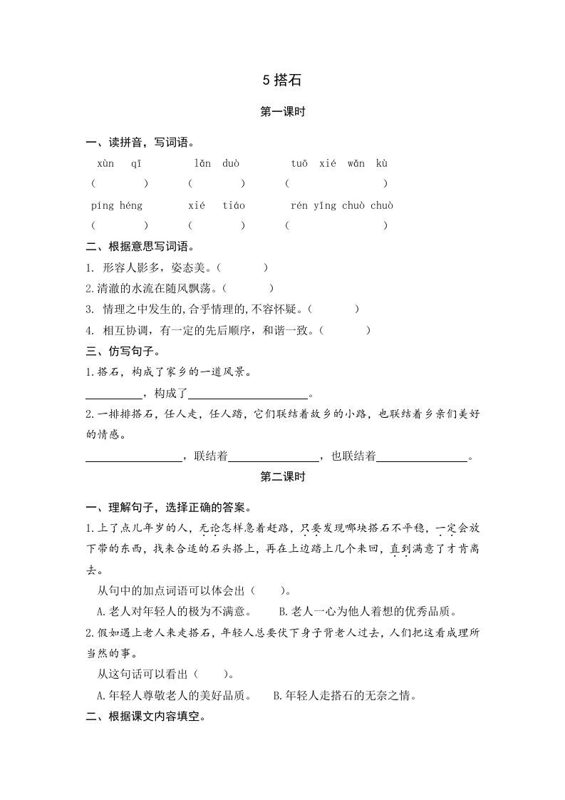五年级语文册搭石-【免费下载-高清无水印】【语文电子版可打印】