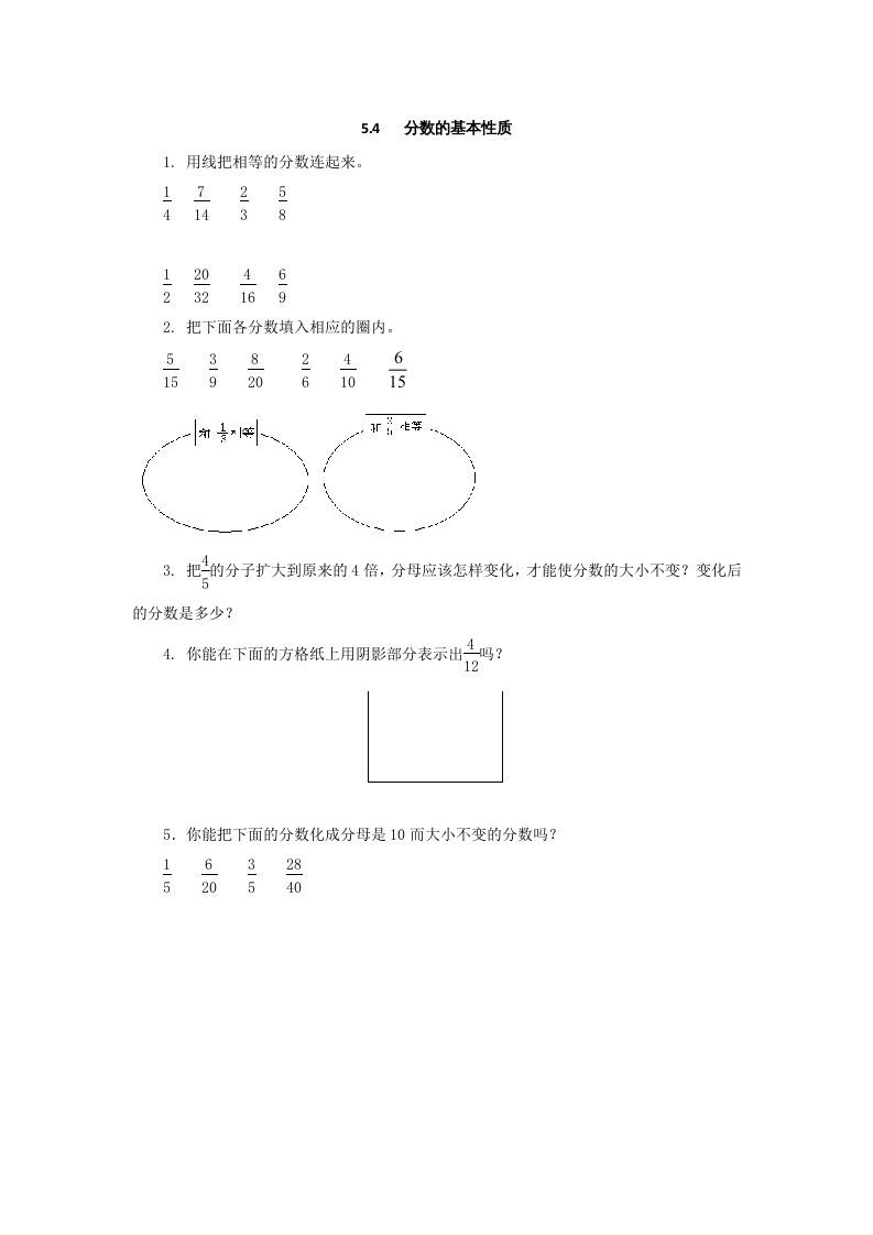 五年级数学册5.4分数的基本性质-【免费下载-高清无水印】【数学电子版可打印】