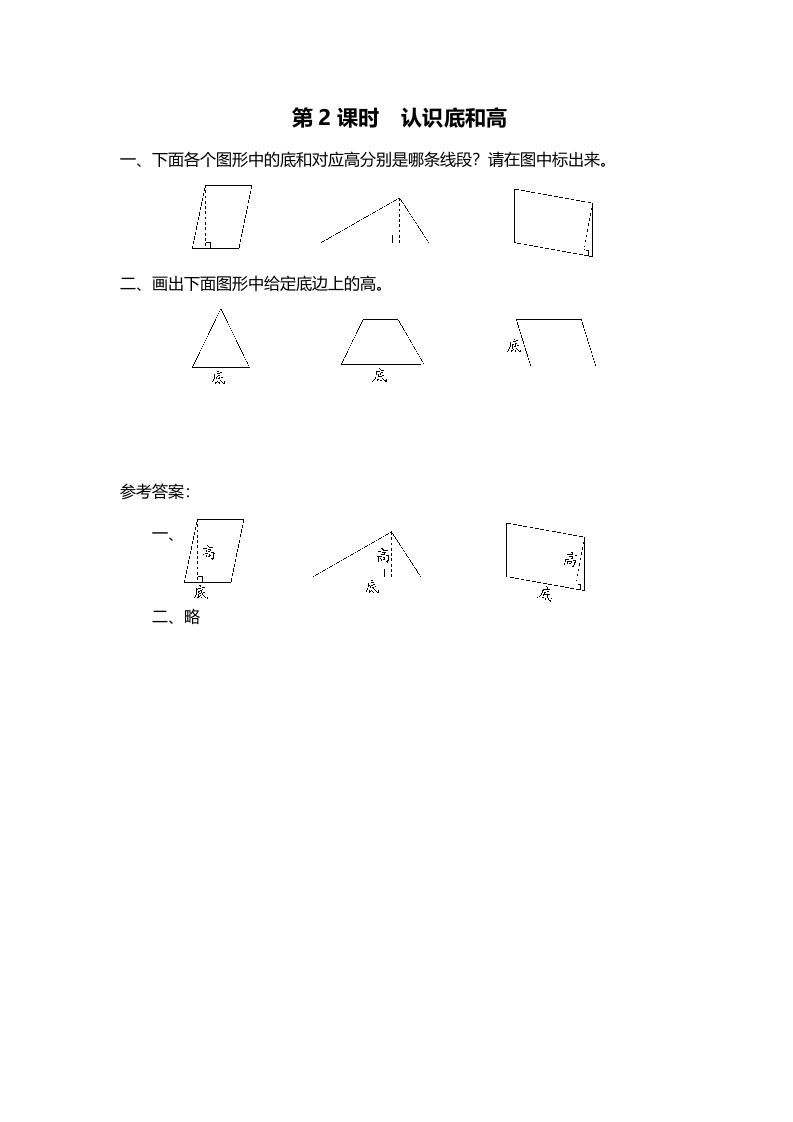 五年级数学册第2课时认识底和高-【免费下载-高清无水印】【数学电子版可打印】