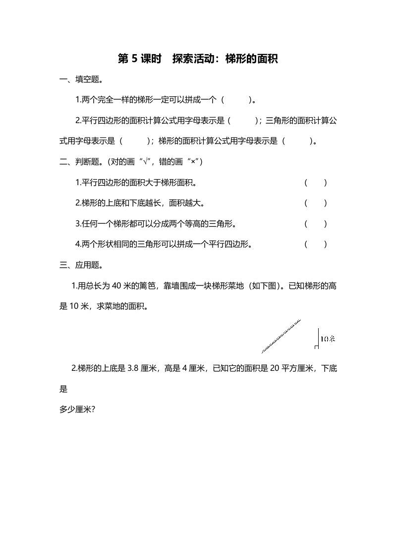 五年级数学册第5课时探索活动：梯形的面积-【免费下载-高清无水印】【数学电子版可打印】