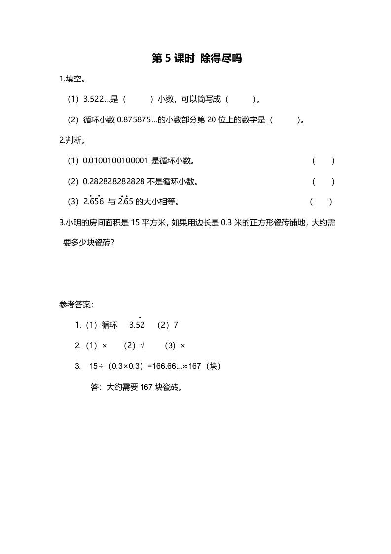 五年级数学册第5课时除得尽吗-【免费下载-高清无水印】【数学电子版可打印】