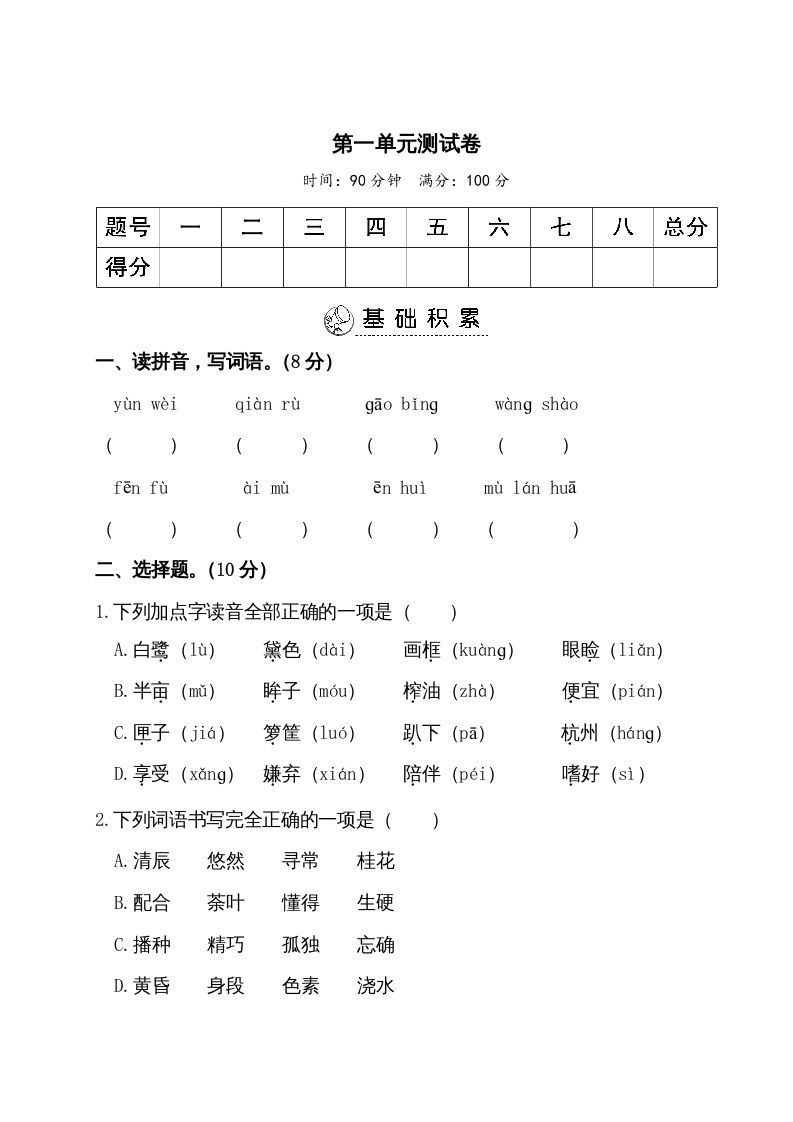 五年级语文册第一单元测试卷-【免费下载-高清无水印】【语文电子版可打印】