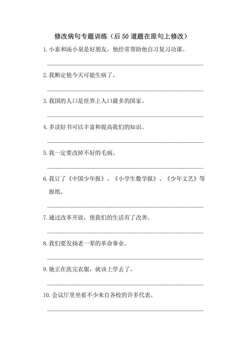 五年级语文册病句修改-【免费下载-高清无水印】【语文电子版可打印】