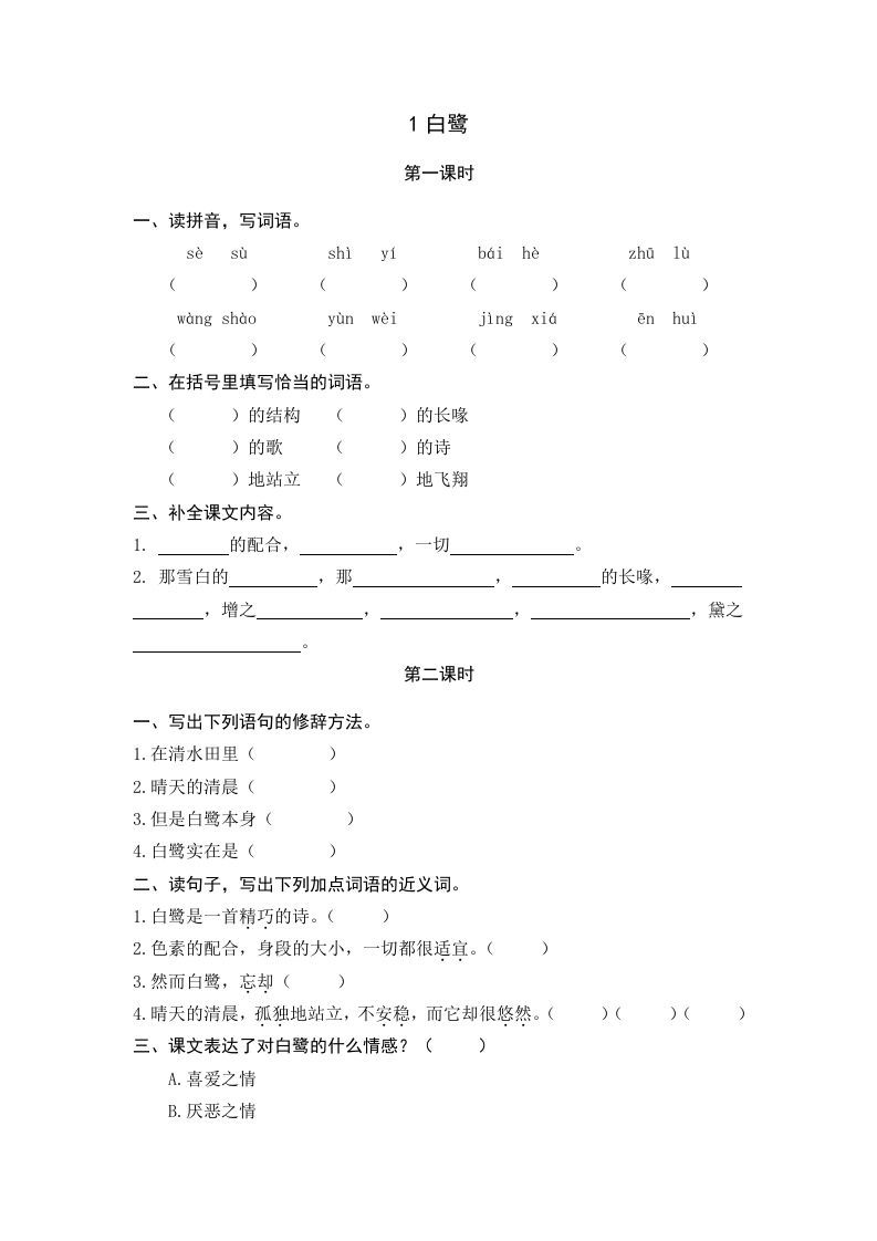 五年级语文册白鹭-【免费下载-高清无水印】【语文电子版可打印】
