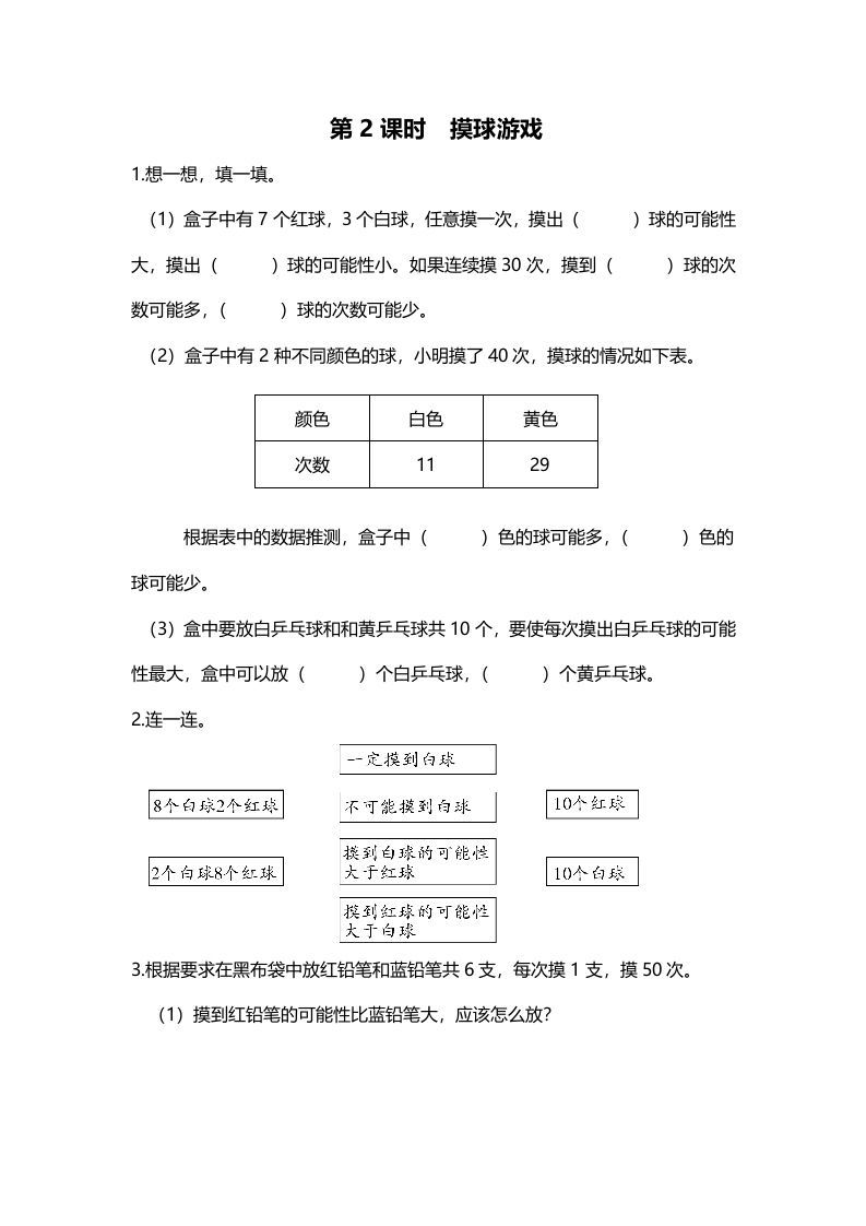 五年级数学册第2课时摸球游戏-【免费下载-高清无水印】【数学电子版可打印】