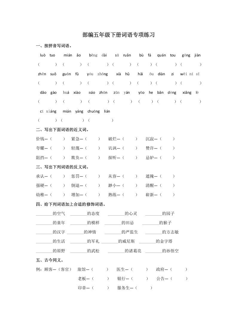 五年级语文册.【词语专项复习】新部编版五年级册词语专项复习-【免费下载-高清无水印】【语文电子版可打印】