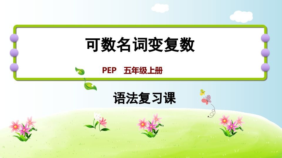 五年级英语册可数名词变复数-【免费下载-高清无水印】【英语电子版可打印】
