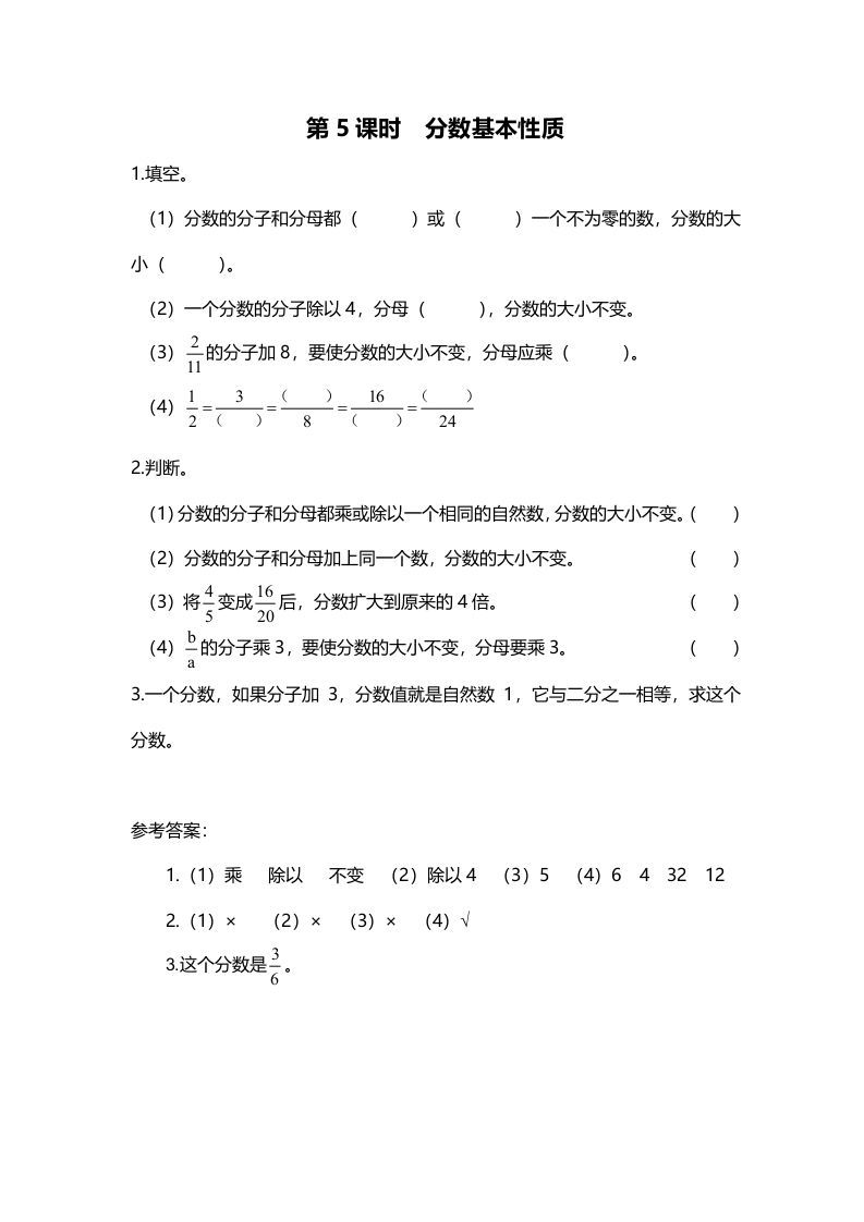 五年级数学册第5课时分数基本性质-【免费下载-高清无水印】【数学电子版可打印】