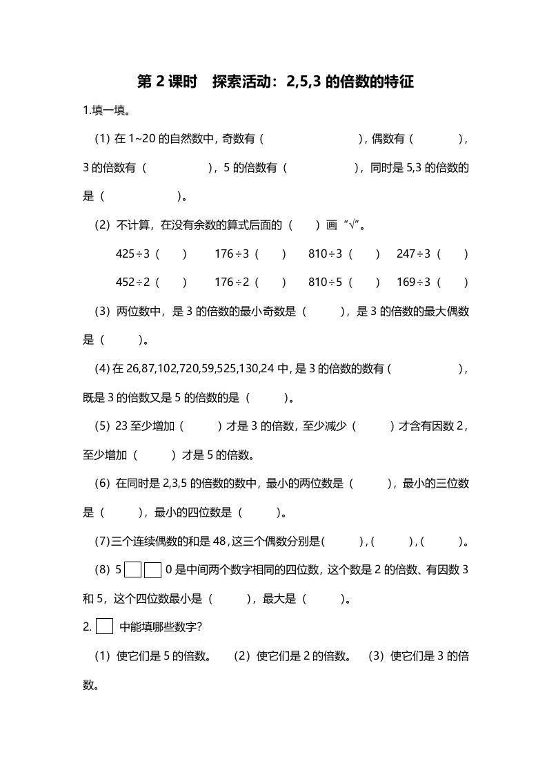 五年级数学册第2课时探索活动：2,5,3的倍数的特征-【免费下载-高清无水印】【数学电子版可打印】