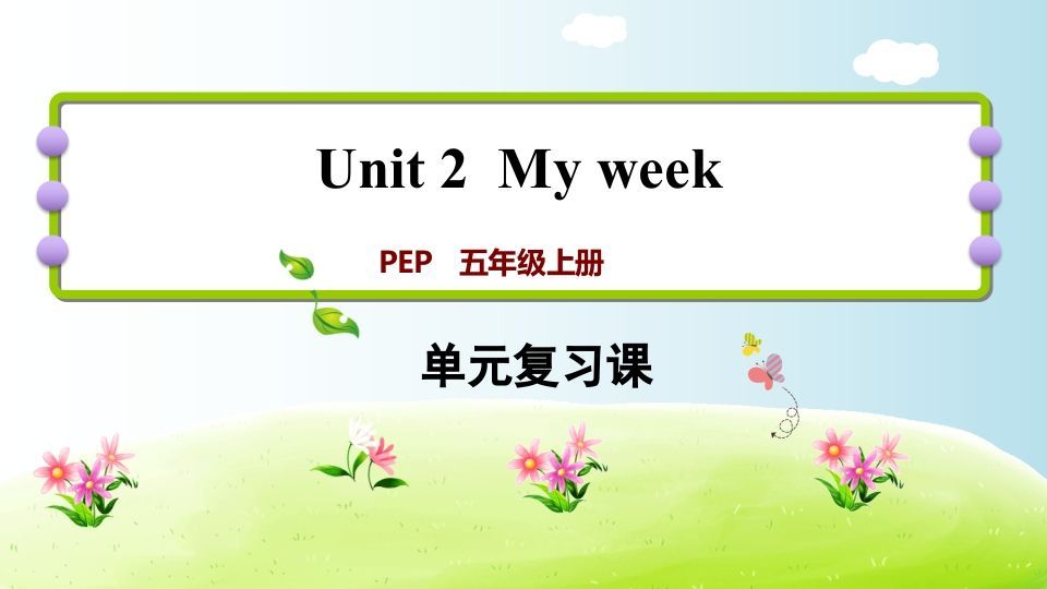 五年级英语册Unit2-【免费下载-高清无水印】【英语电子版可打印】