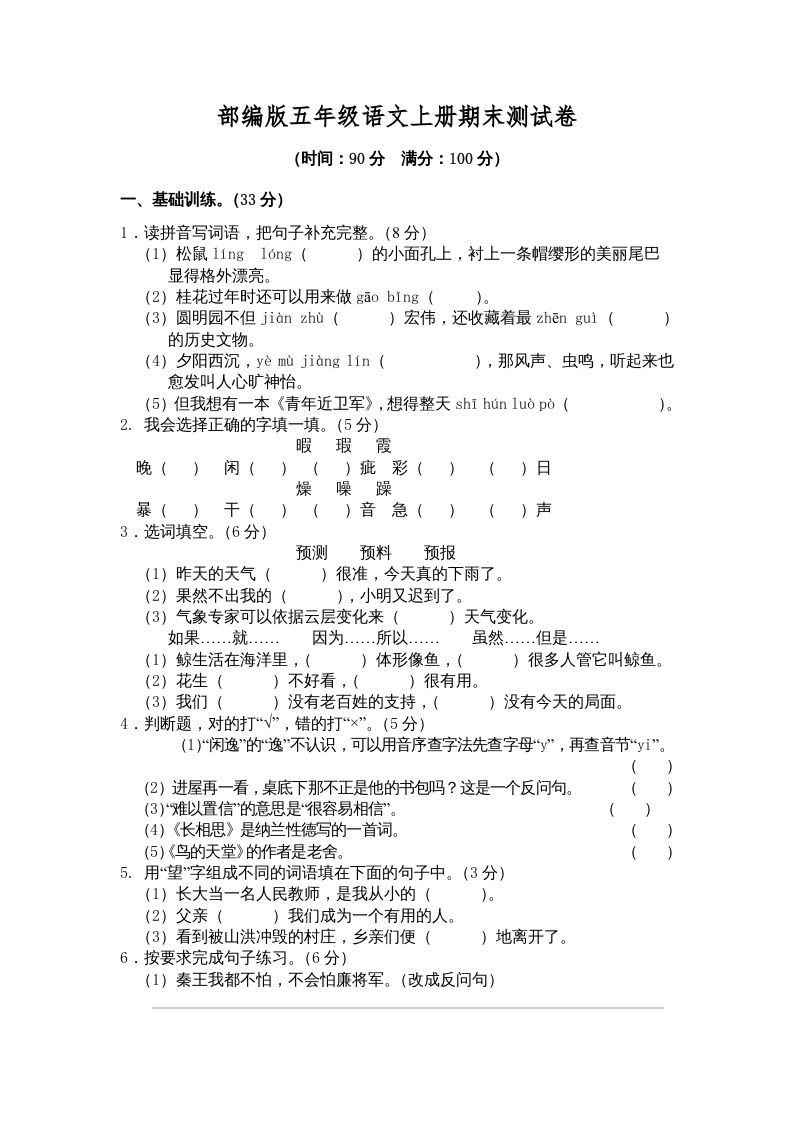五年级语文册期末练习-【免费下载-高清无水印】【语文电子版可打印】