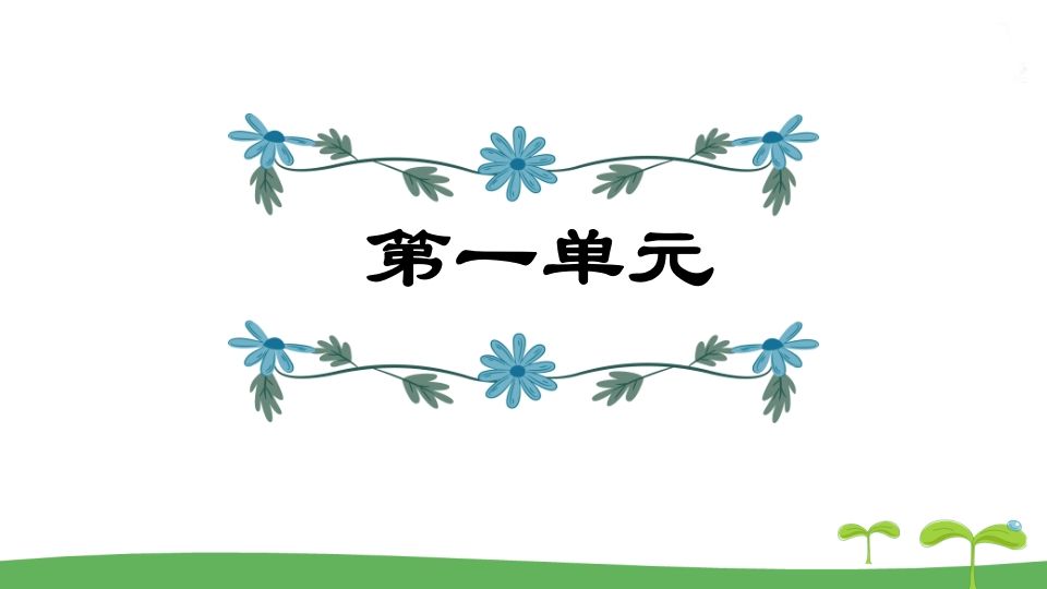五年级语文册第1单元-【免费下载-高清无水印】【语文电子版可打印】