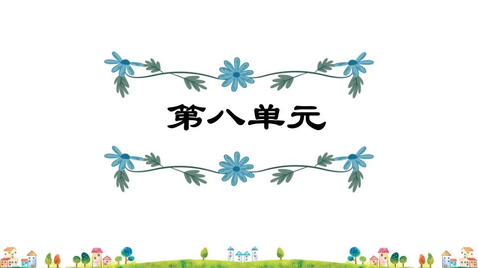 五年级语文册第8单元-【免费下载-高清无水印】【语文电子版可打印】