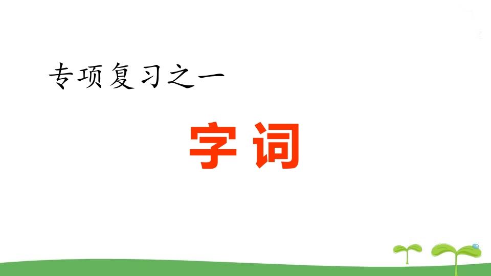 五年级语文册.专项复习之一字词专项-【免费下载-高清无水印】【语文电子版可打印】