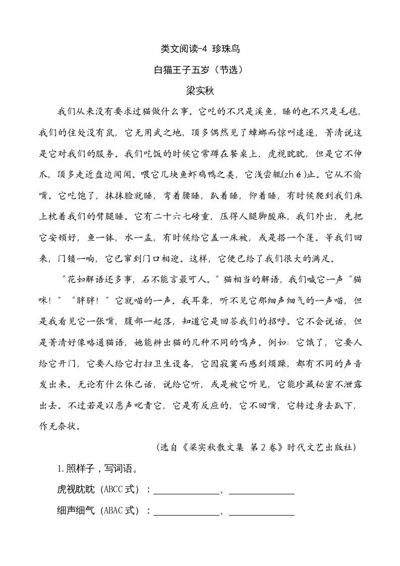 五年级语文册类文阅读-4珍珠鸟-【免费下载-高清无水印】【语文电子版可打印】