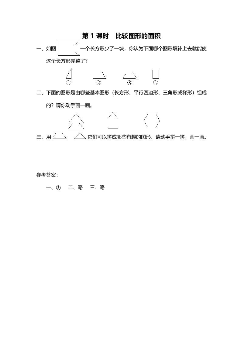 五年级数学册第1课时比较图形的面积-【免费下载-高清无水印】【数学电子版可打印】